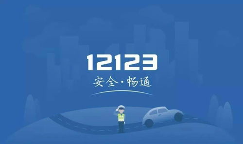 交管12123 足不出戶，高效辦理業(yè)務(wù)，安全無憂
